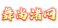 舞尚渚网